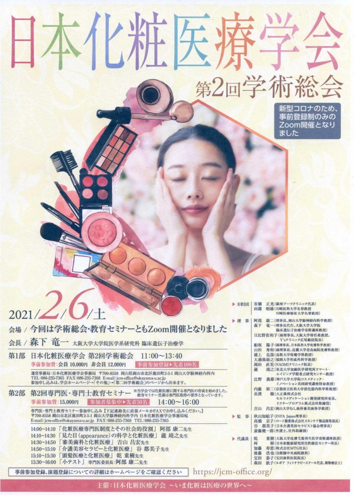 日本化粧医療学会