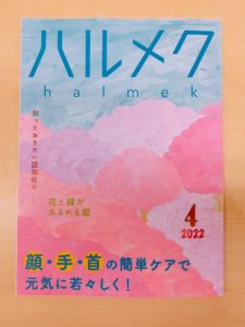 発行部数No.1女性誌「ハルメク」4月号（3/10発行）に掲載！